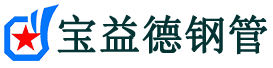 天水声测管-天水承台冷却管-源头声测管厂家供应-宝益德钢管